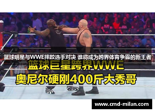 篮球明星与WWE摔跤选手对决 谁将成为跨界体育争霸的新王者