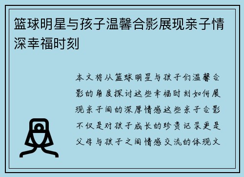 篮球明星与孩子温馨合影展现亲子情深幸福时刻