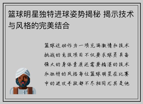 篮球明星独特进球姿势揭秘 揭示技术与风格的完美结合